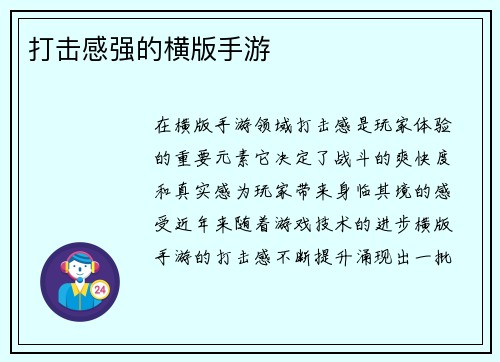 打击感强的横版手游