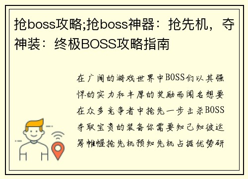抢boss攻略;抢boss神器：抢先机，夺神装：终极BOSS攻略指南