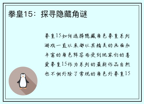 拳皇15：探寻隐藏角谜
