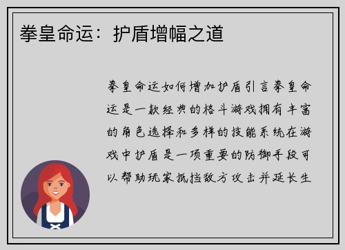 拳皇命运：护盾增幅之道