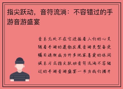 指尖跃动，音符流淌：不容错过的手游音游盛宴