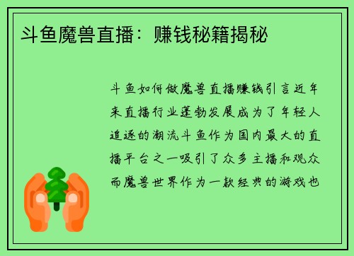 斗鱼魔兽直播：赚钱秘籍揭秘