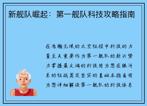 新舰队崛起：第一舰队科技攻略指南