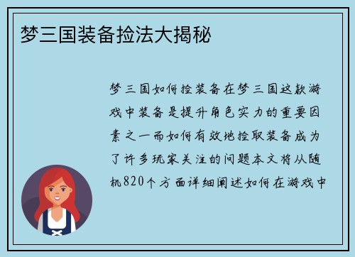 梦三国装备捡法大揭秘