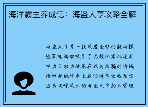 海洋霸主养成记：海盗大亨攻略全解