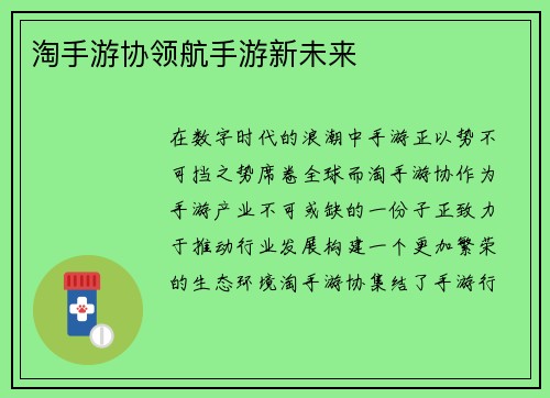淘手游协领航手游新未来