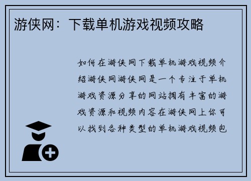游侠网：下载单机游戏视频攻略